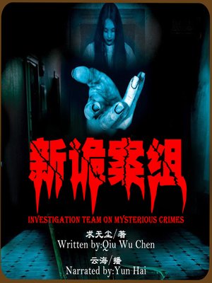 cover image of 新诡案组